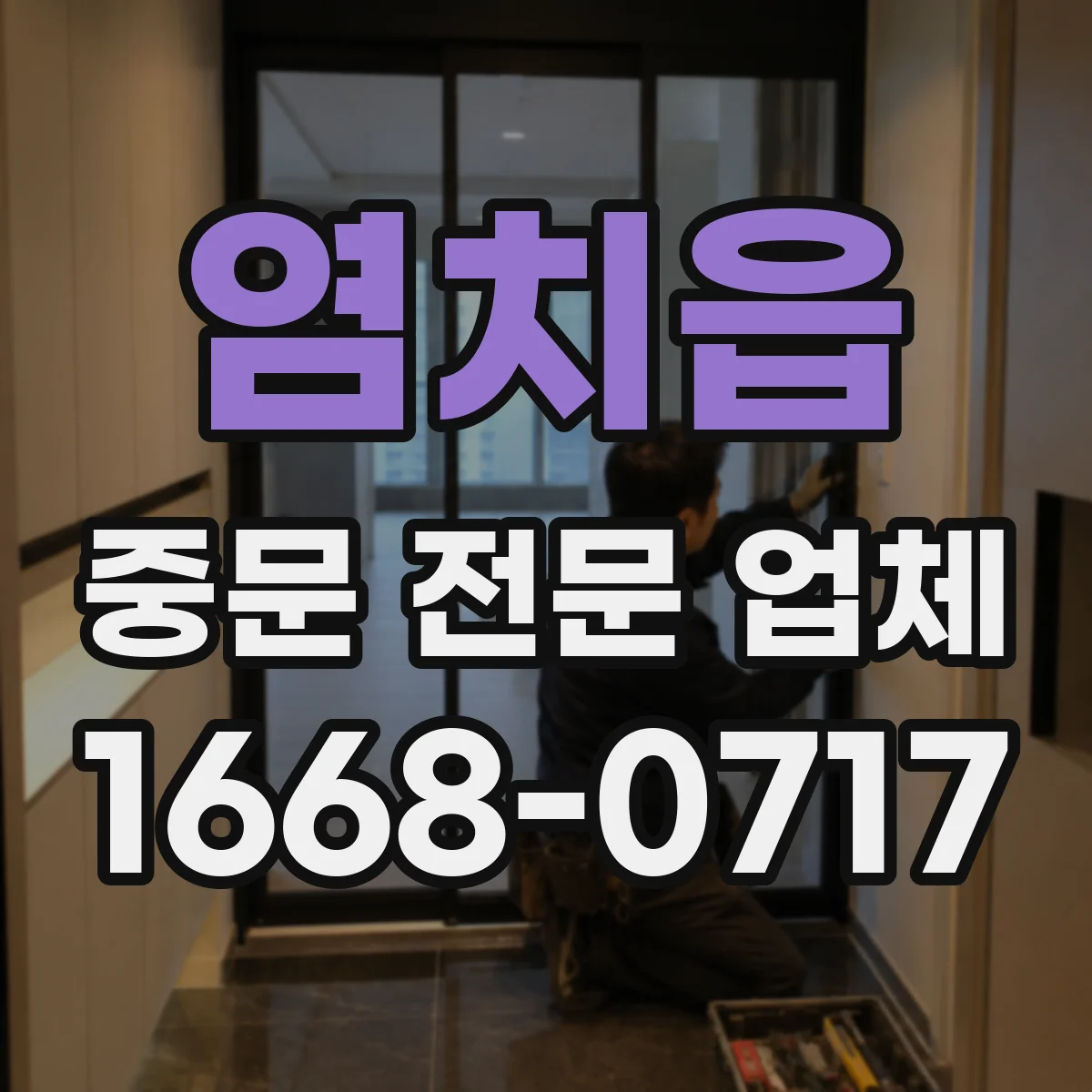 염치읍 중문 전문 업체