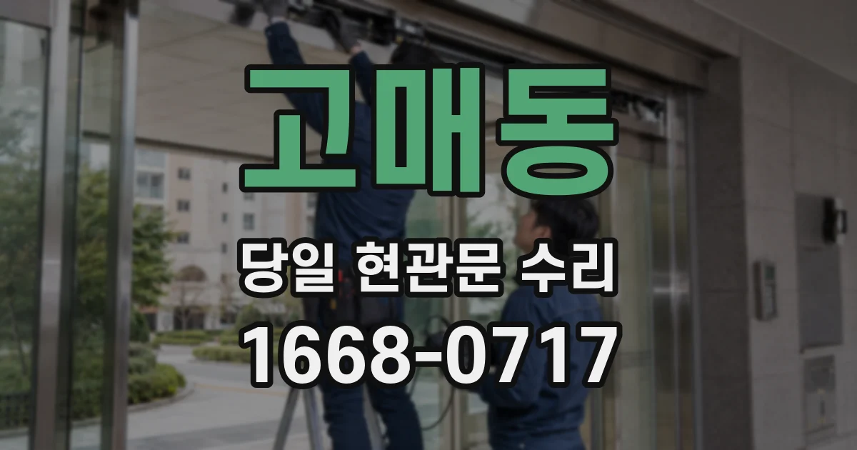 고매동 당일 현관문 수리