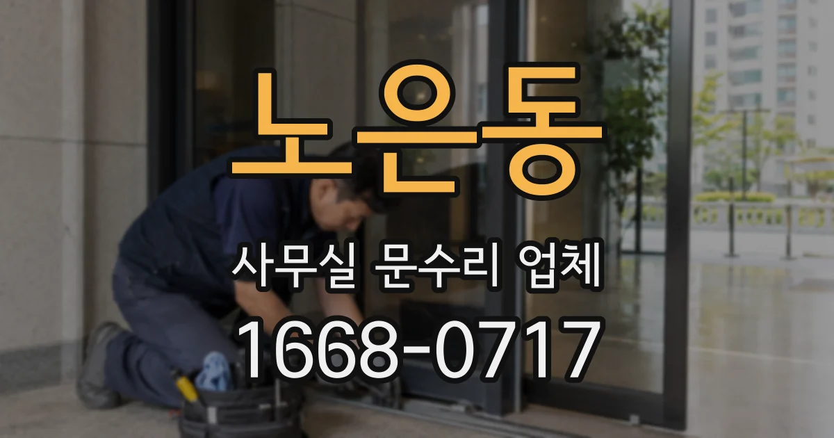 노은동 사무실 문수리 업체