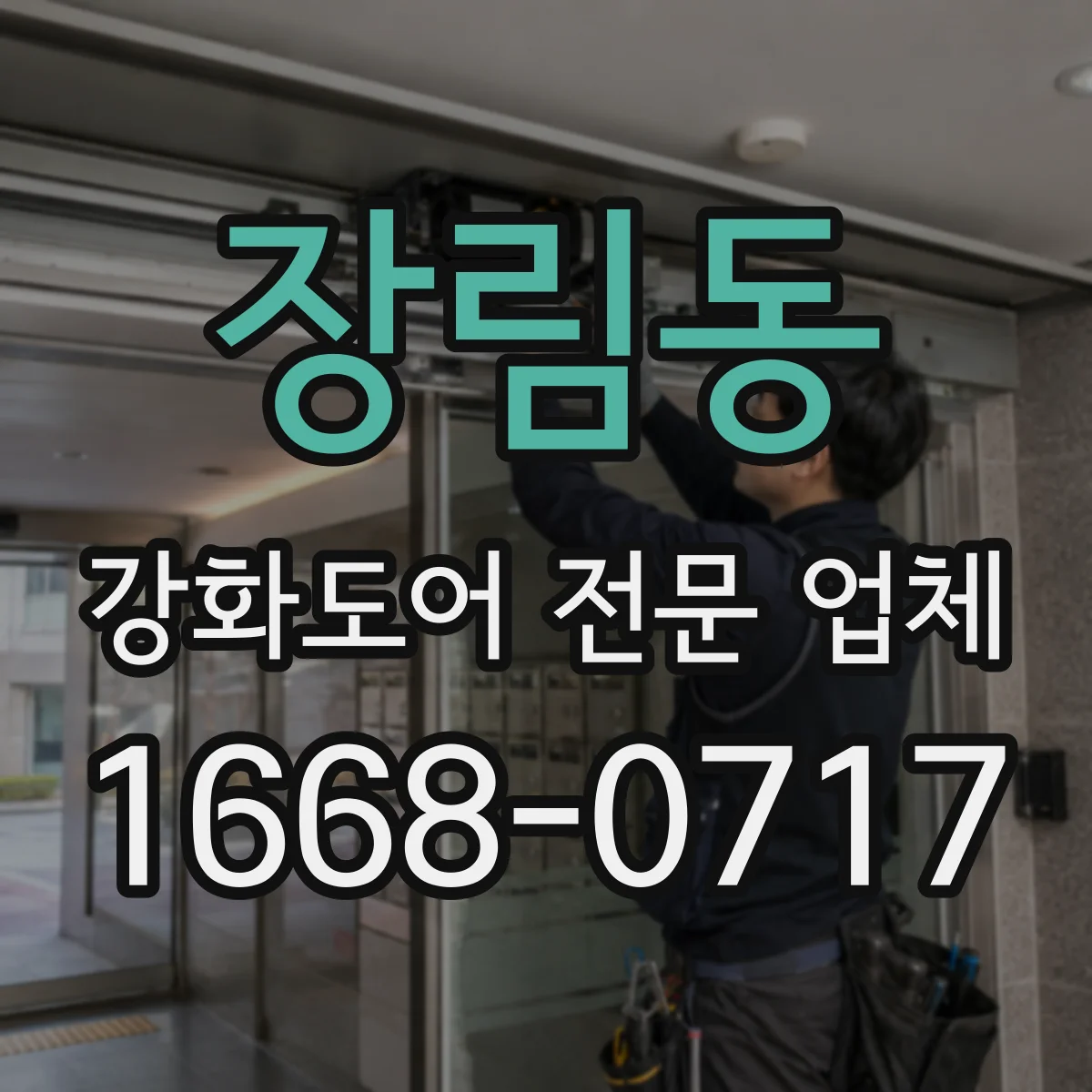 장림동 강화도어 전문 업체