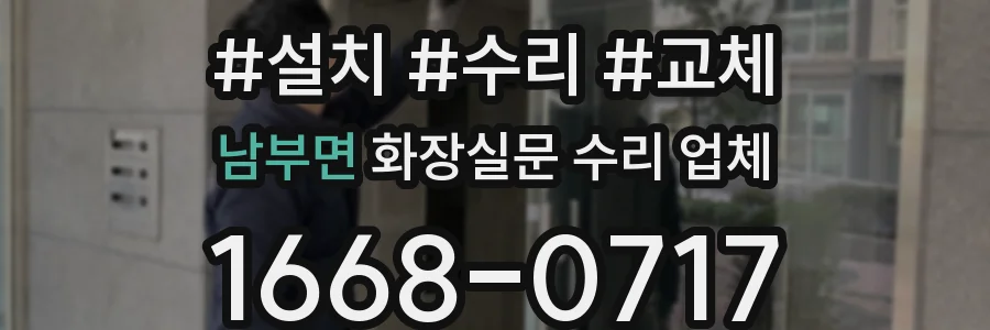 남부면 화장실문 수리 업체