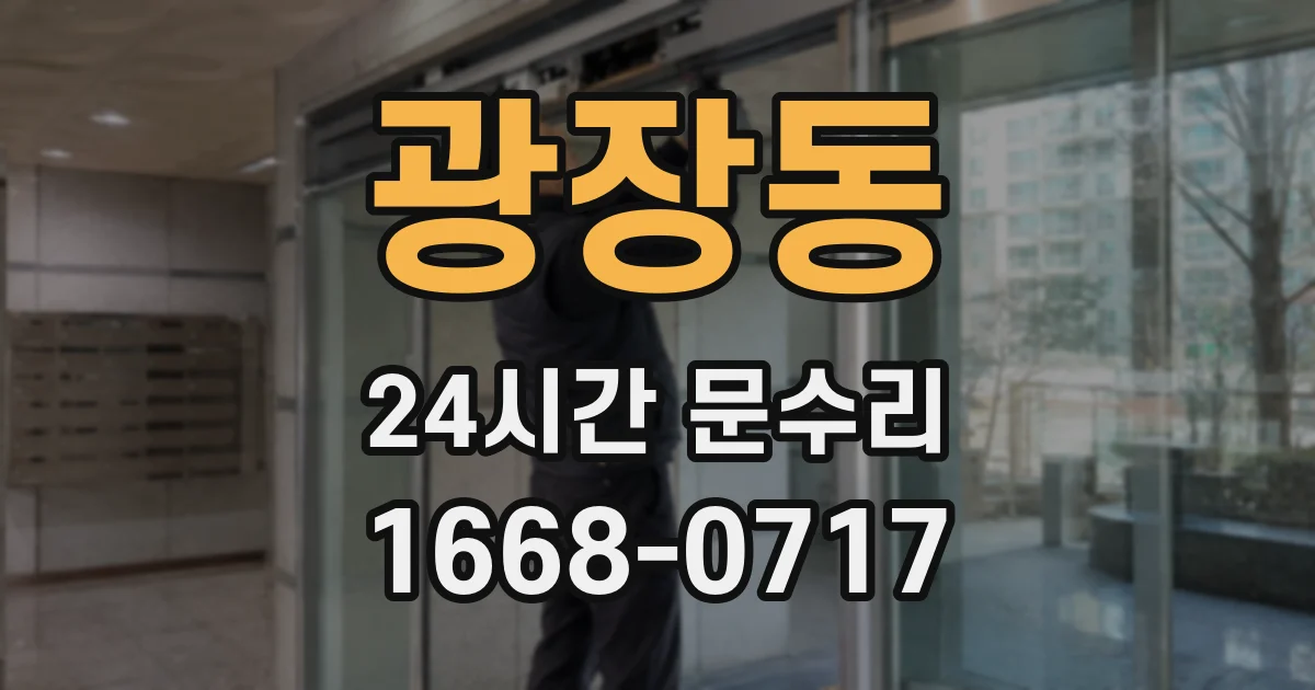 광장동 24시간 문수리