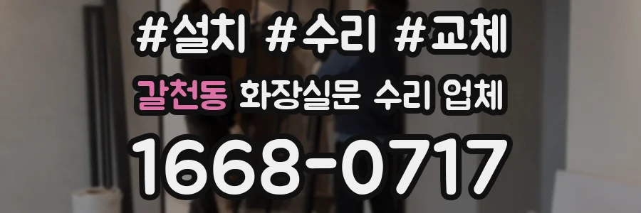 갈천동 화장실문 수리 업체
