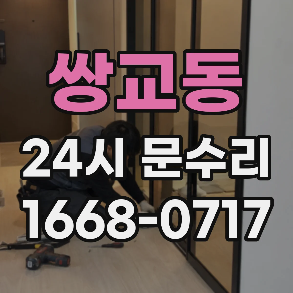 쌍교동 24시 문수리