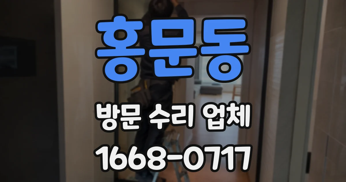 홍문동 방문 수리 업체