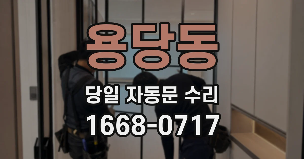 용당동 당일 자동문 수리