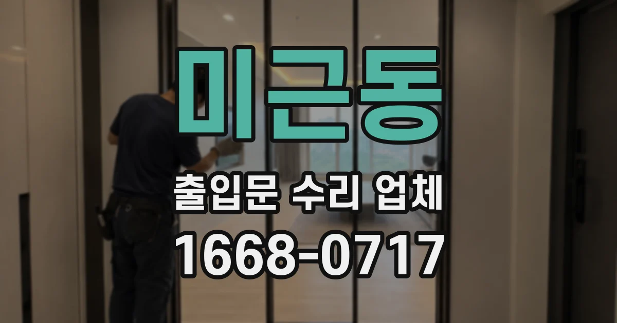 미근동 출입문 수리 업체