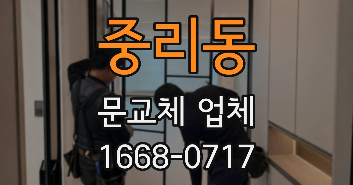 중리동 문교체 업체