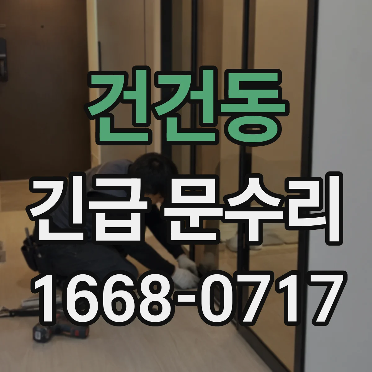 건건동 긴급 문수리