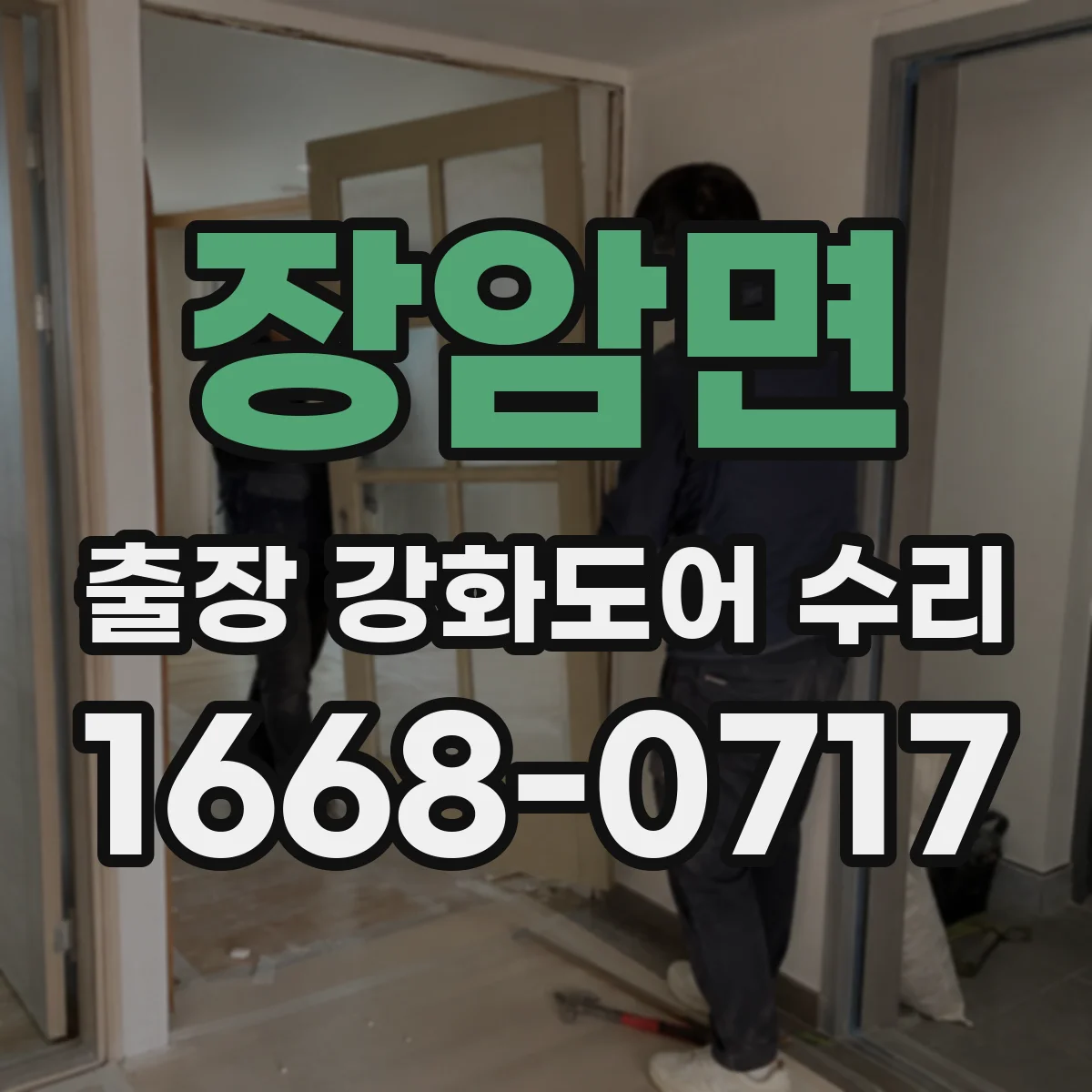 장암면 출장 강화도어 수리
