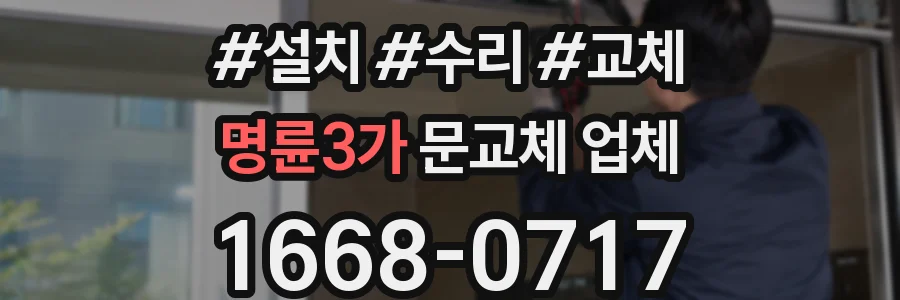 명륜3가 문교체 업체