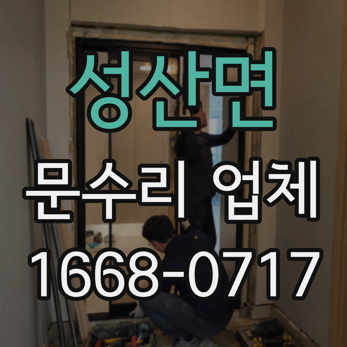 성산면 문수리 업체 자동문 수리 가능한 곳 찾는 법