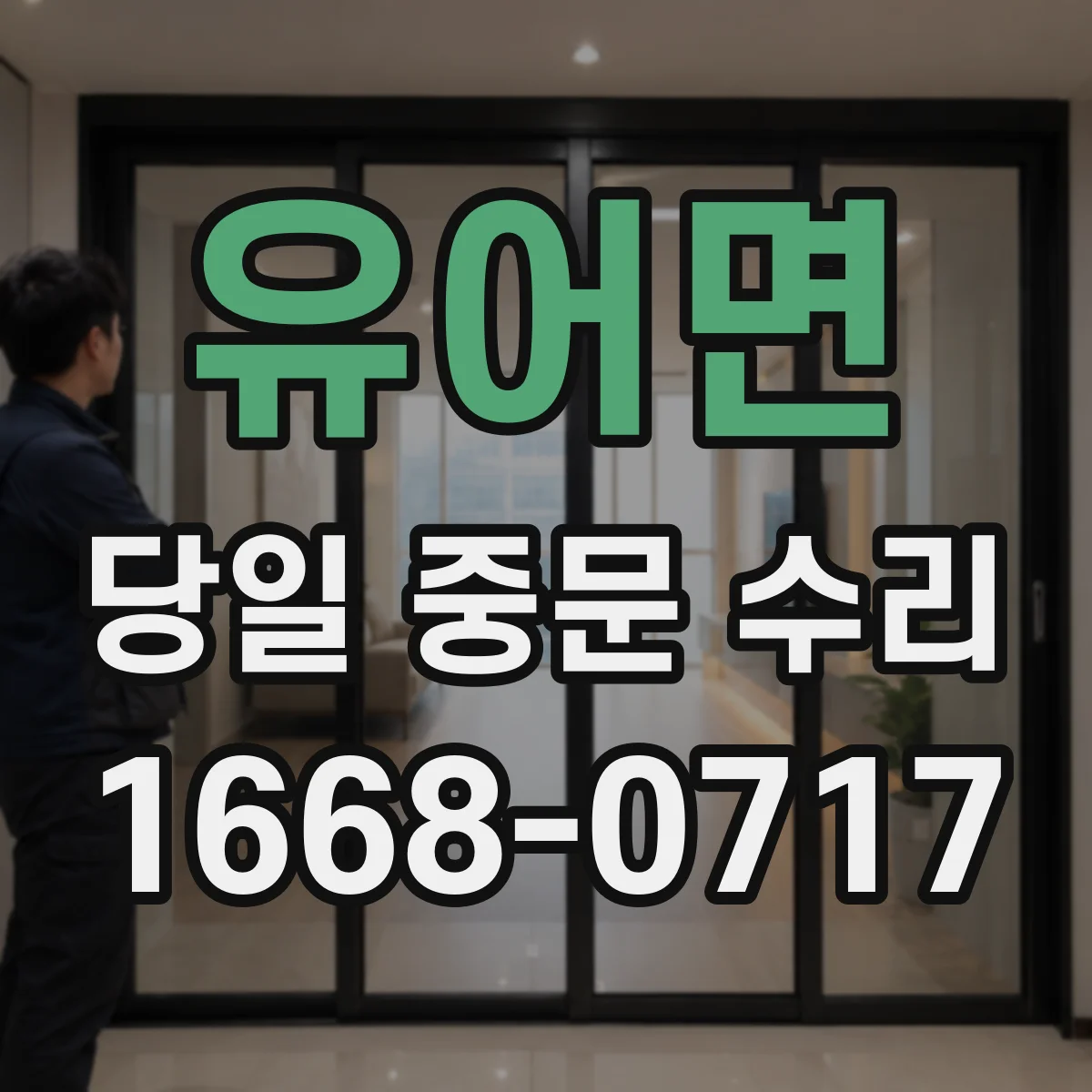 유어면 당일 중문 수리