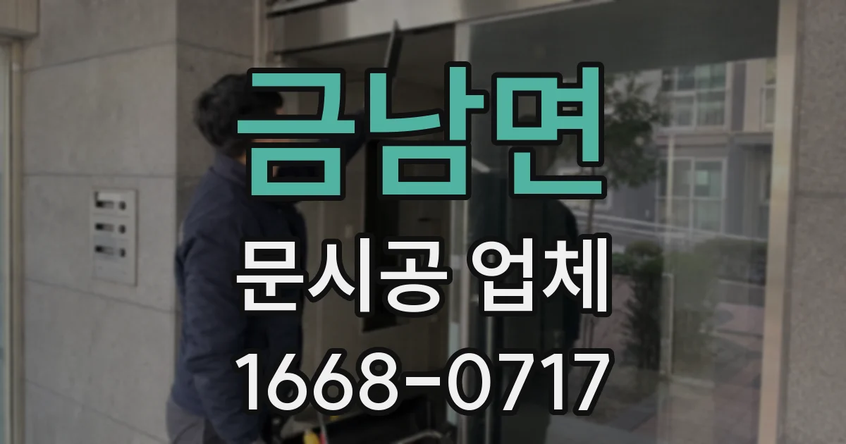 금남면 문시공 업체