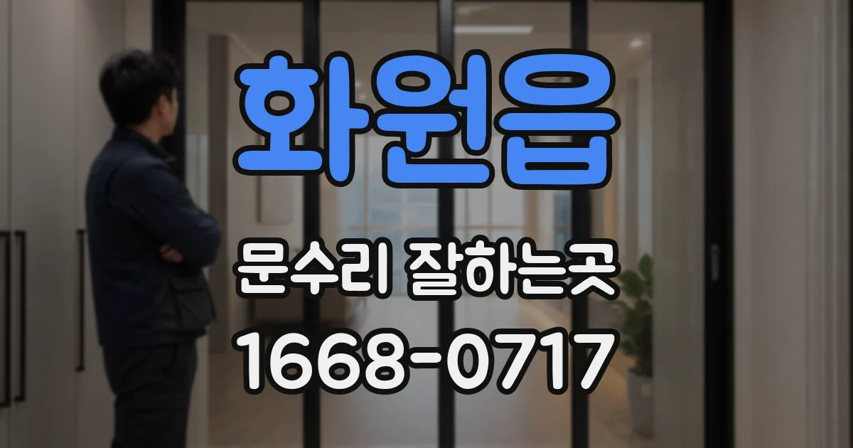 화원읍 문수리 잘하는곳