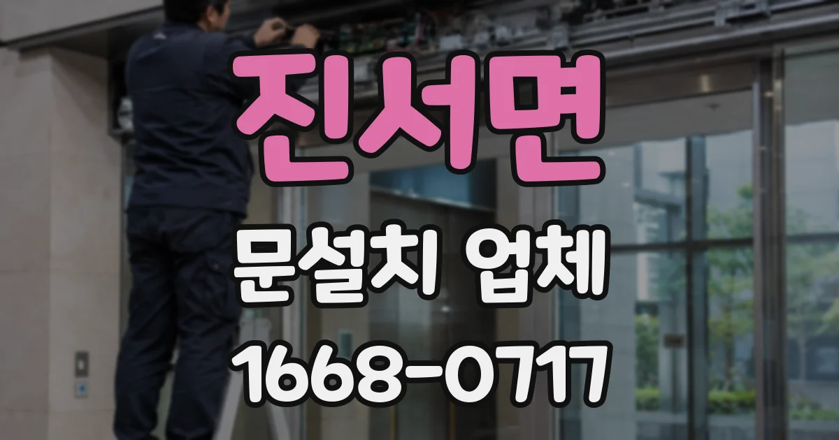 진서면 문설치 업체