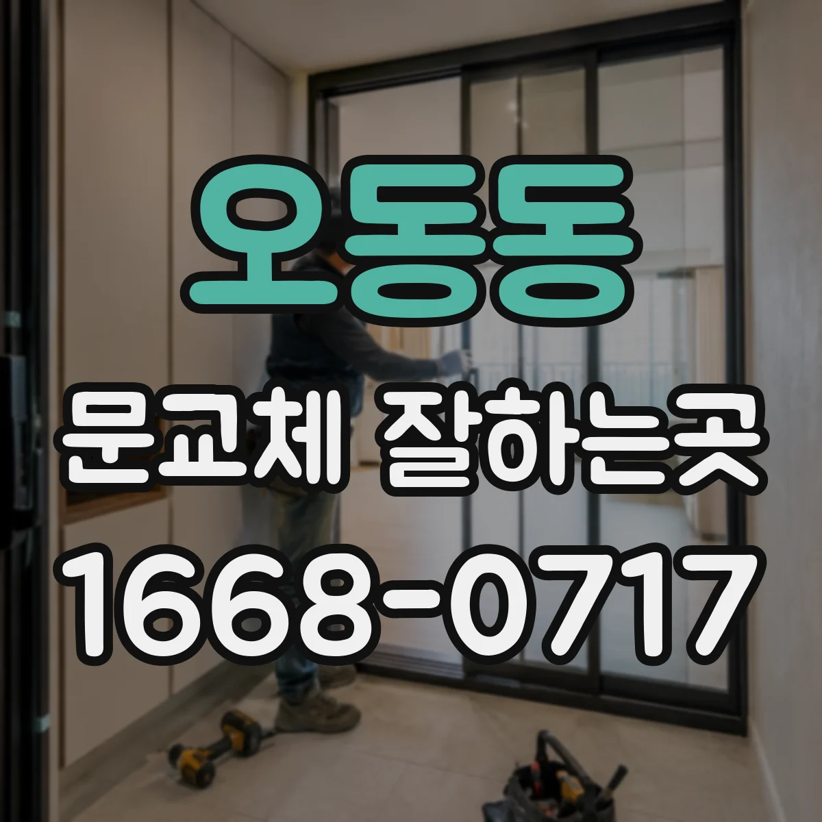 오동동 문교체 잘하는곳