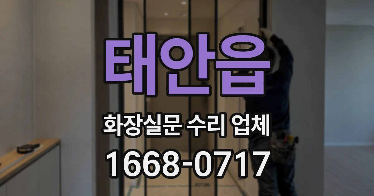 태안읍 화장실문 수리 업체