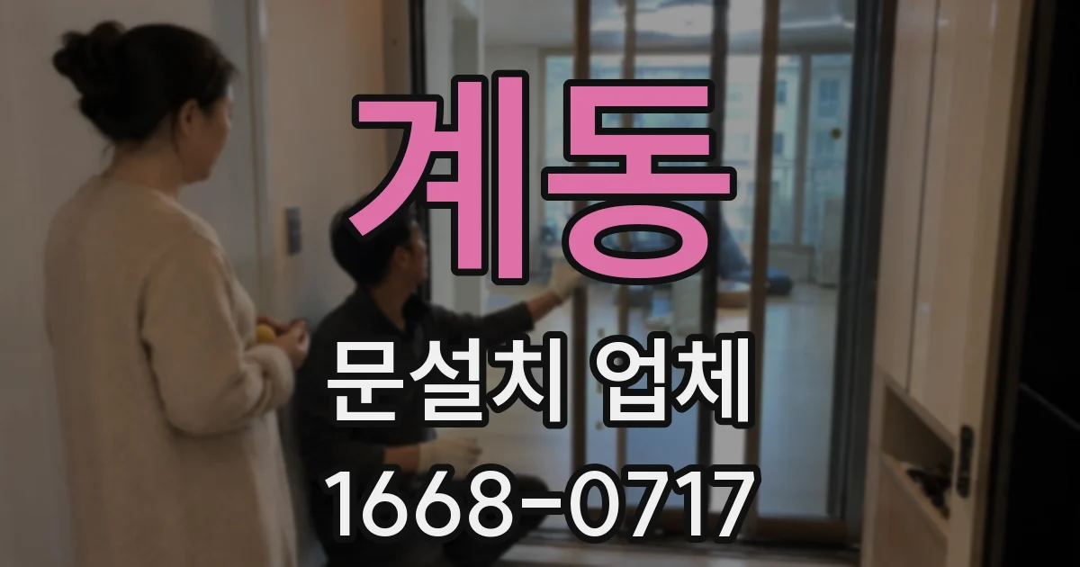 계동 문설치 업체