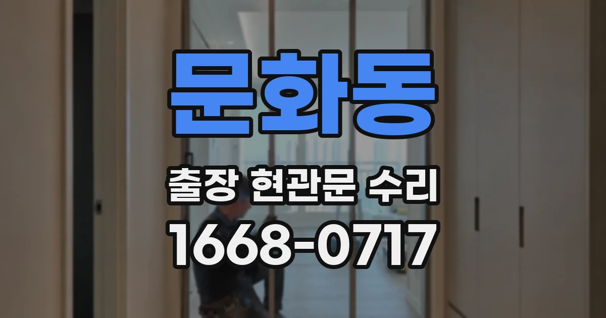 문화동 출장 현관문 수리
