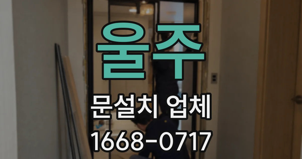 울주 문설치 업체