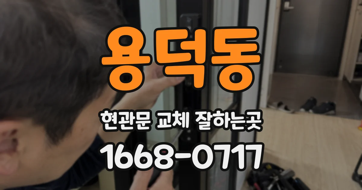 용덕동 현관문 교체 잘하는곳