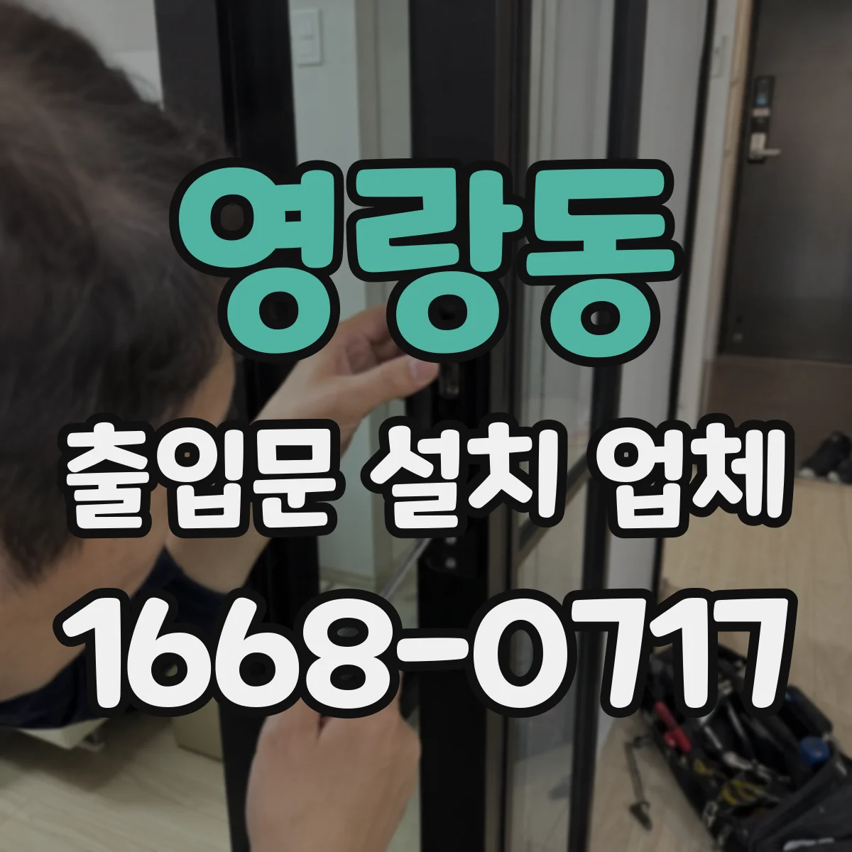 영랑동 출입문 설치 업체