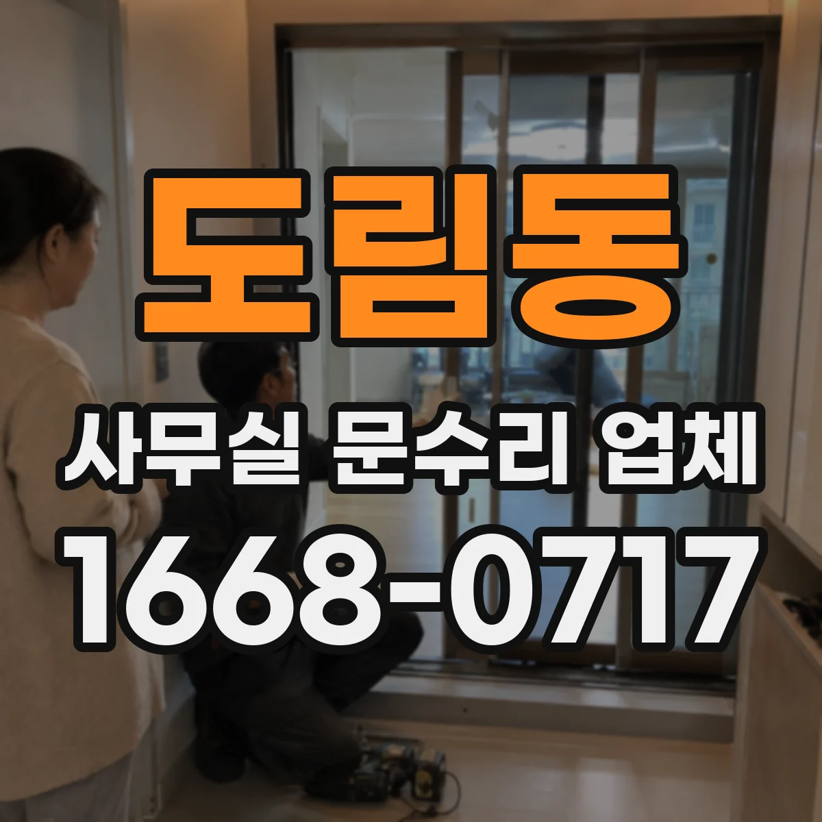 도림동 사무실 문수리 업체