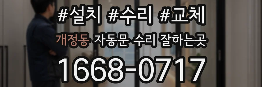 개정동 자동문 수리 잘하는곳