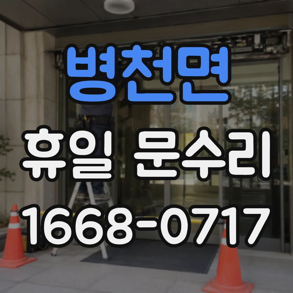 병천면 휴일 문수리