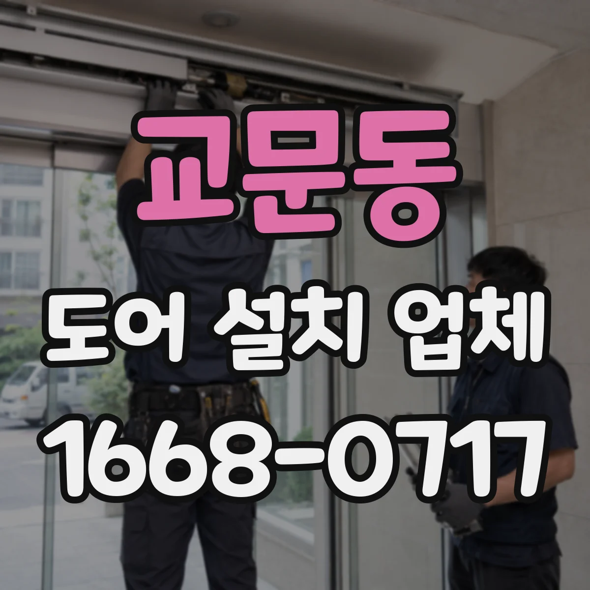 교문동 도어 설치 업체