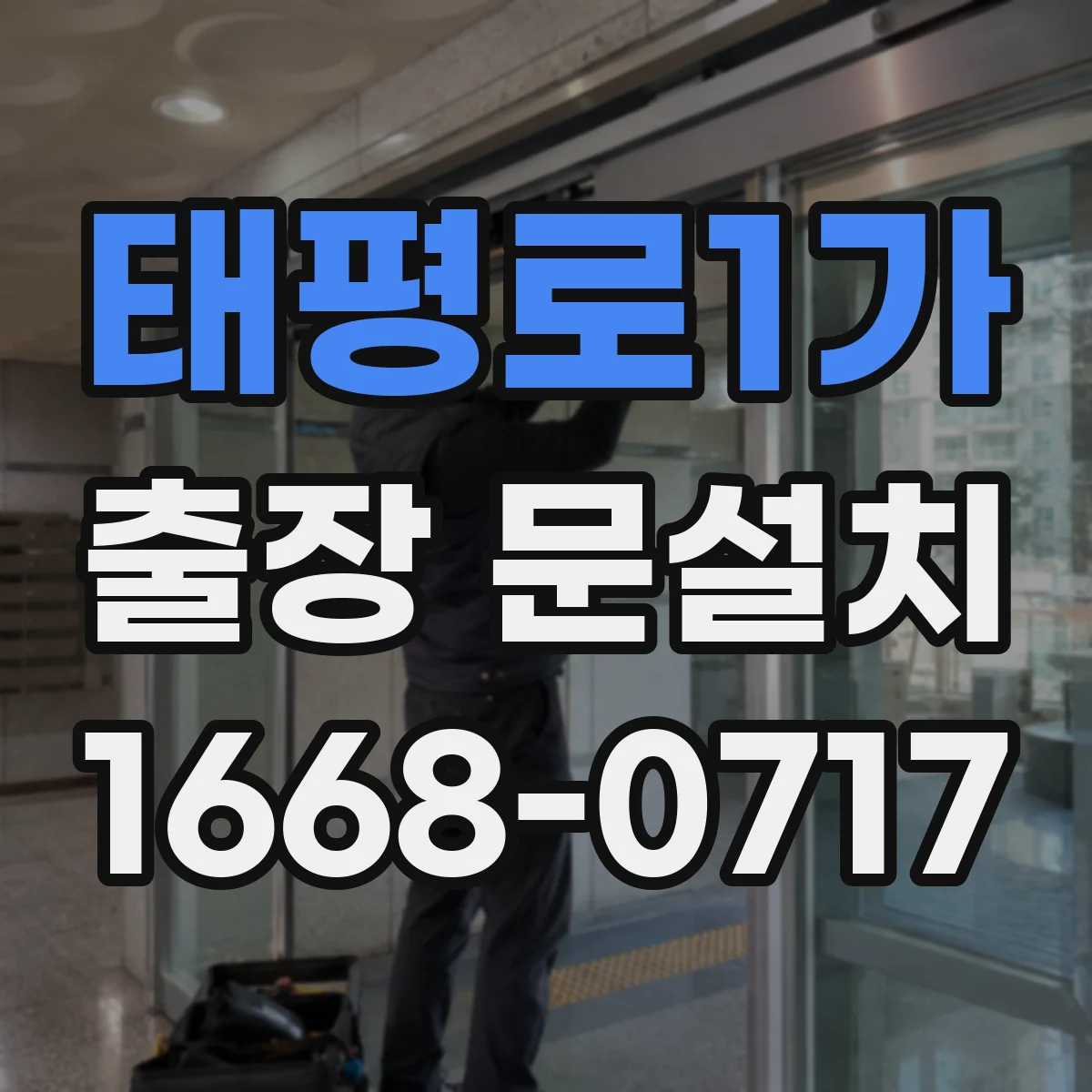 태평로1가 출장 문설치