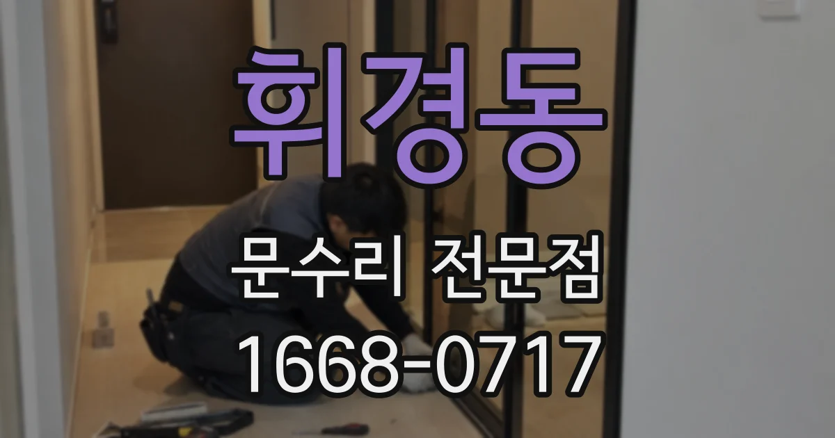 휘경동 문수리 전문점