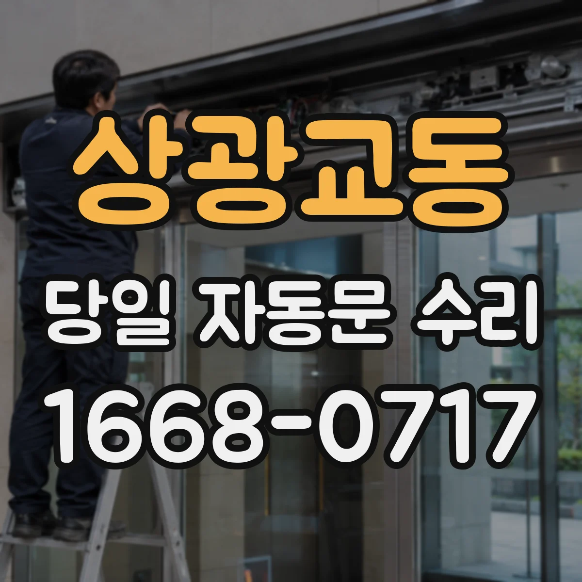 상광교동 당일 자동문 수리