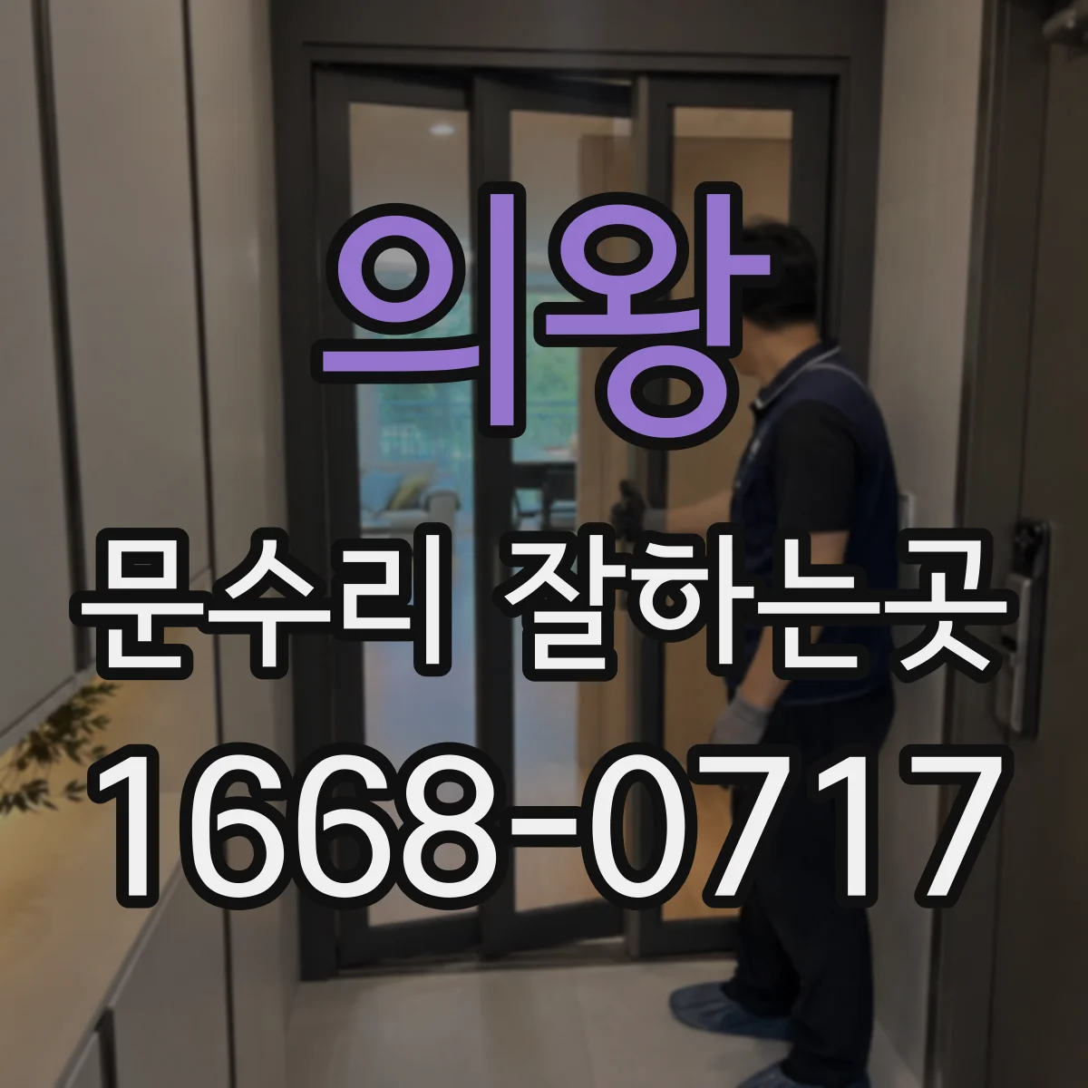 의왕 문수리 잘하는곳