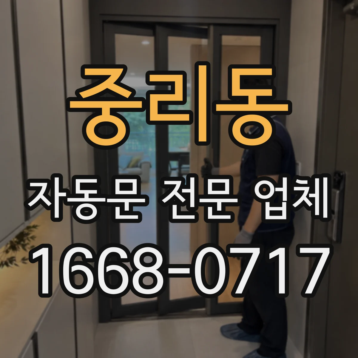 중리동 자동문 전문 업체