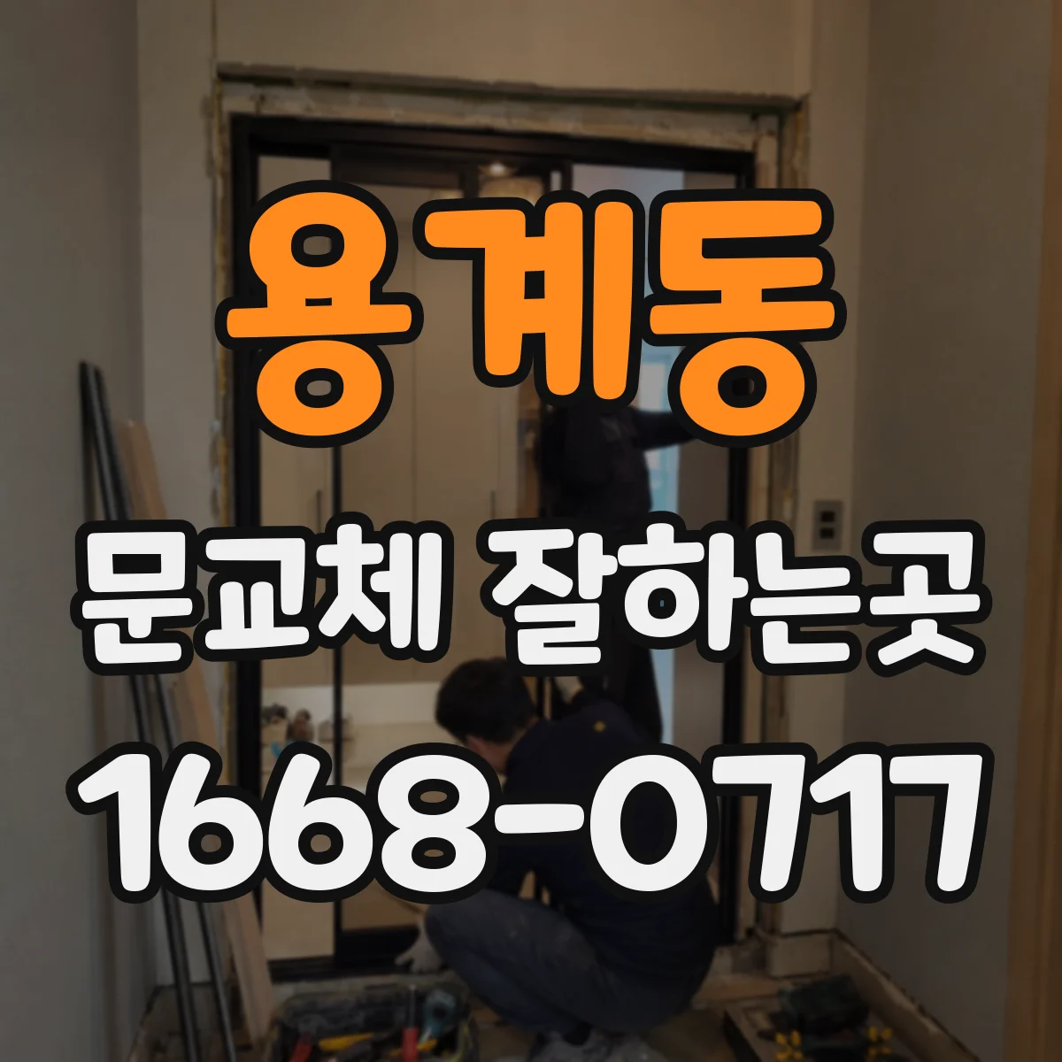 용계동 문교체 잘하는곳