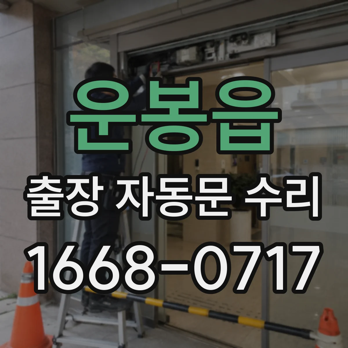 운봉읍 출장 자동문 수리