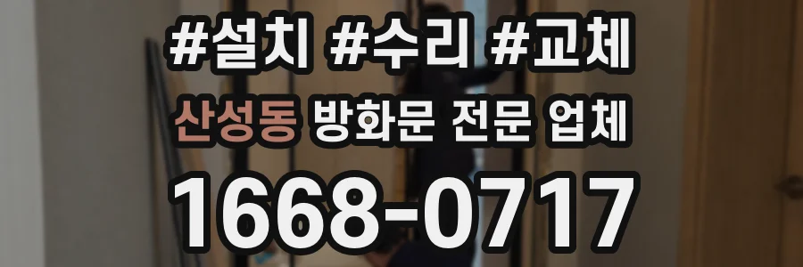 산성동 방화문 전문 업체