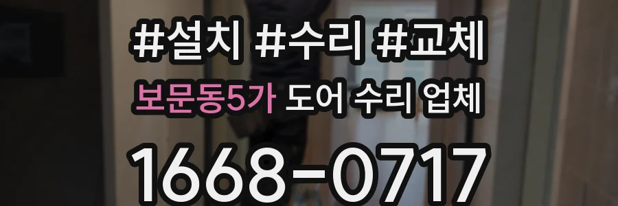 보문동5가 도어 수리 업체