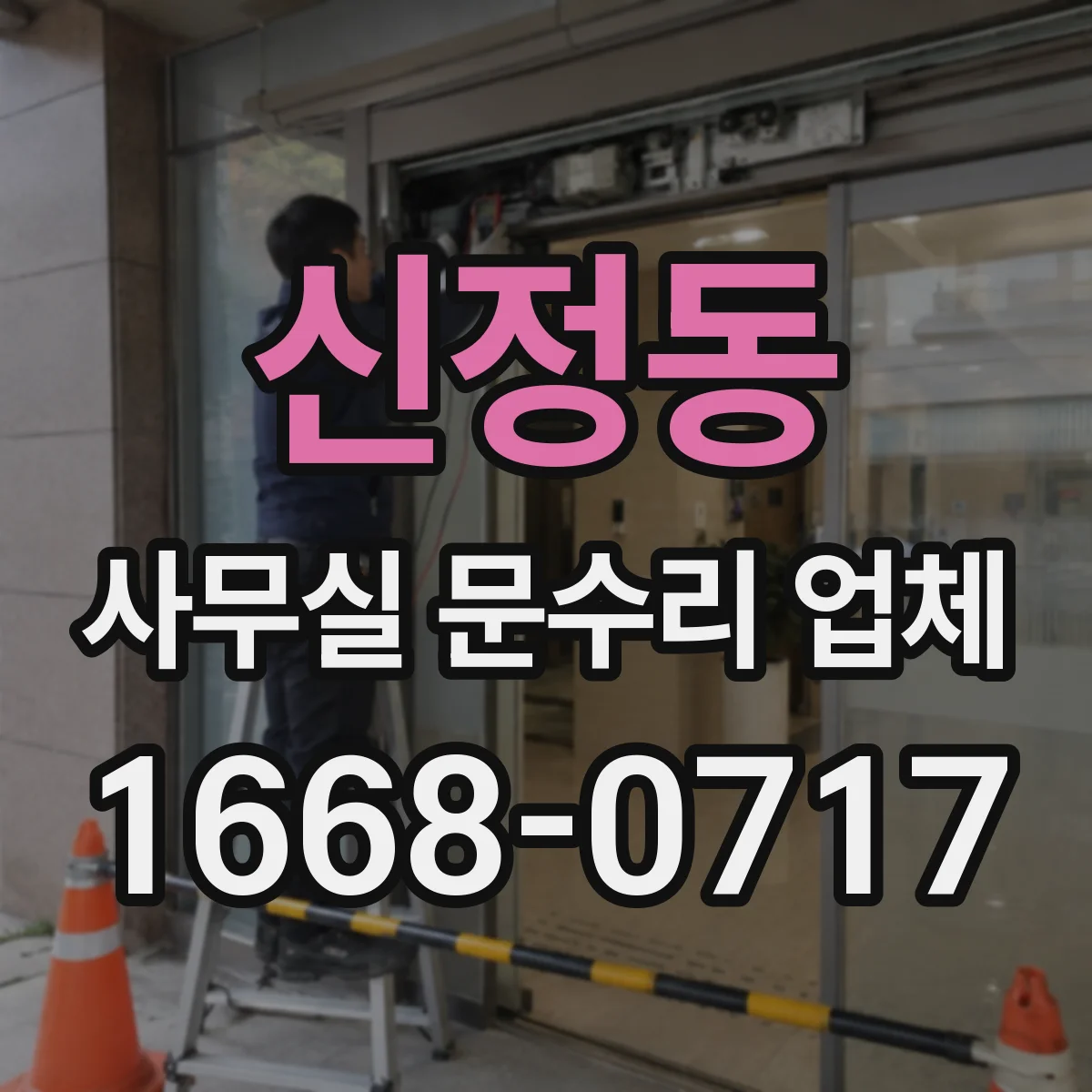 신정동 사무실 문수리 업체