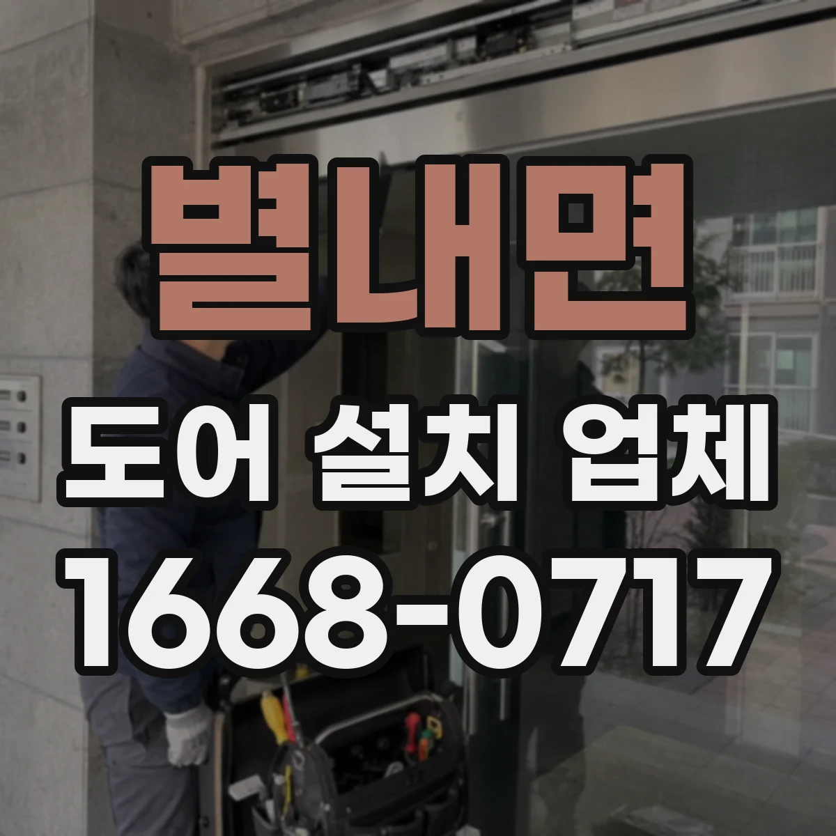 별내면 도어 설치 업체