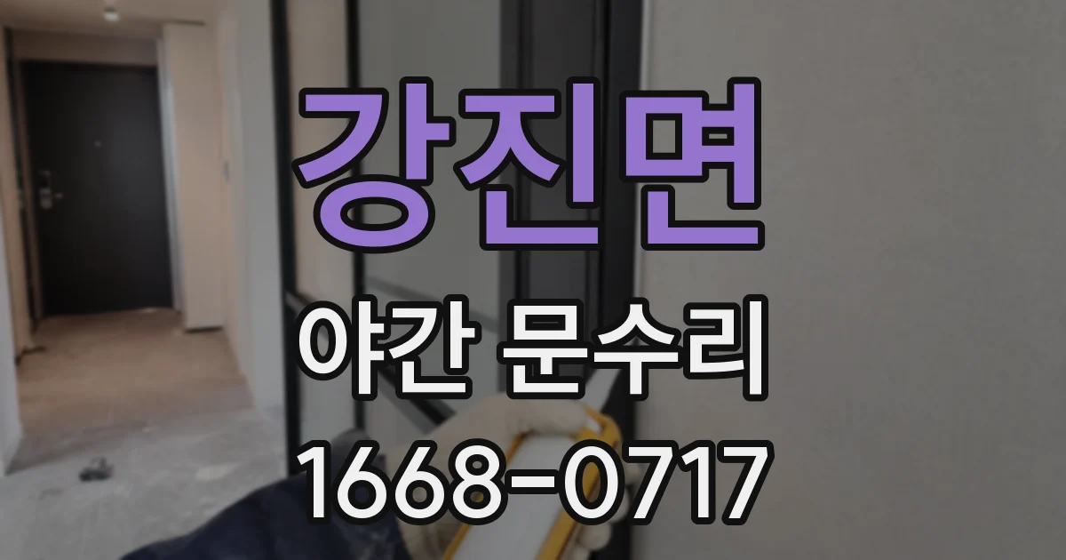 강진면 야간 문수리