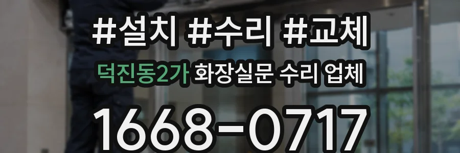 덕진동2가 화장실문 수리 업체