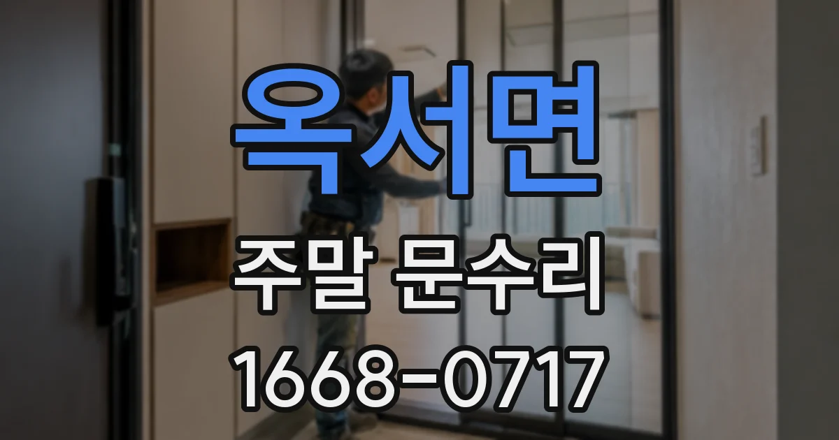 옥서면 주말 문수리