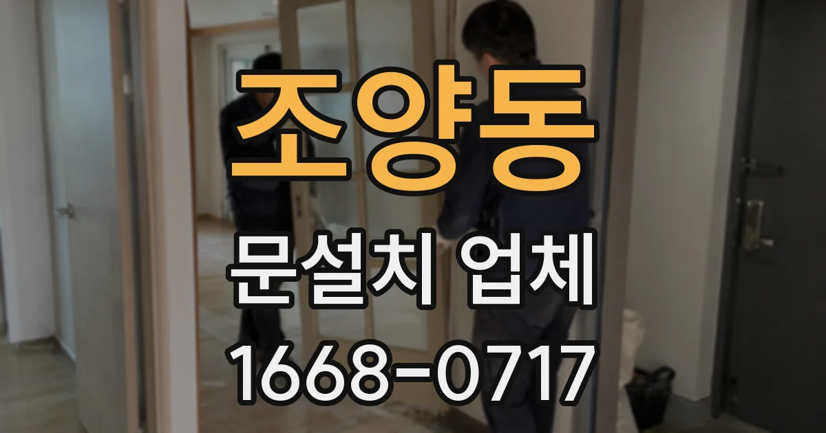 조양동 문설치 업체