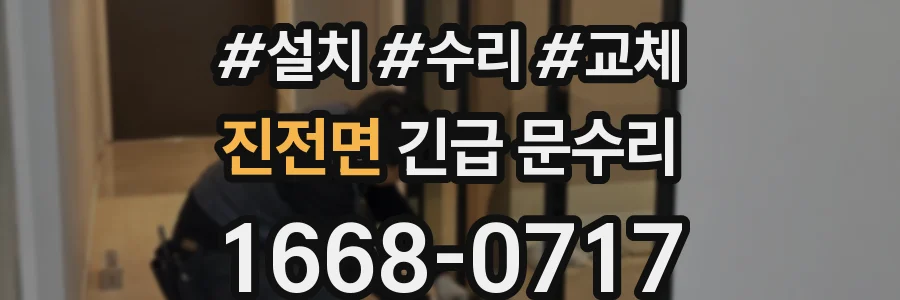 진전면 긴급 문수리