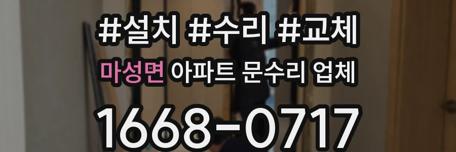 마성면 아파트 문수리 업체