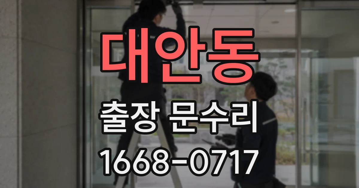 대안동 출장 문수리