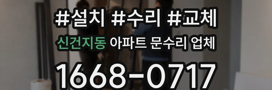신건지동 아파트 문수리 업체